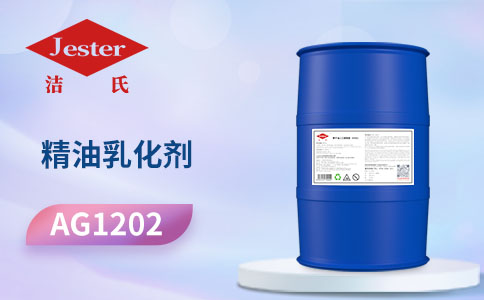耐强碱高碱除油表面活性剂精油乳化剂AG1202